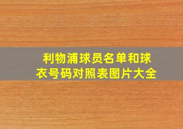 利物浦球员名单和球衣号码对照表图片大全