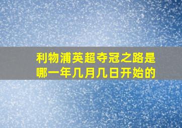 利物浦英超夺冠之路是哪一年几月几日开始的