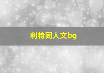 利特同人文bg