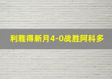 利雅得新月4-0战胜阿科多