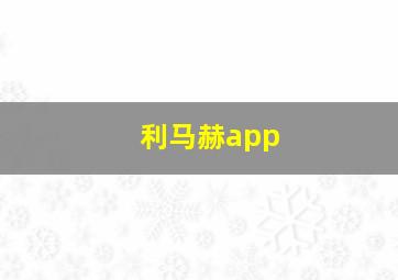 利马赫app