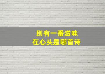 别有一番滋味在心头是哪首诗