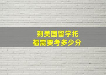 到美国留学托福需要考多少分