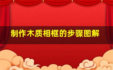 制作木质相框的步骤图解