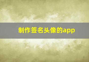 制作签名头像的app