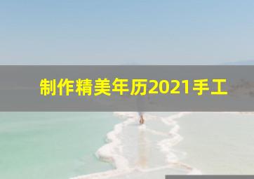 制作精美年历2021手工