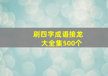 刷四字成语接龙大全集500个