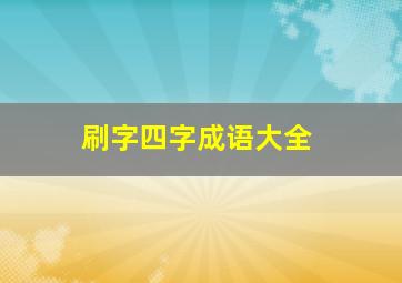 刷字四字成语大全