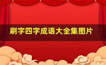 刷字四字成语大全集图片