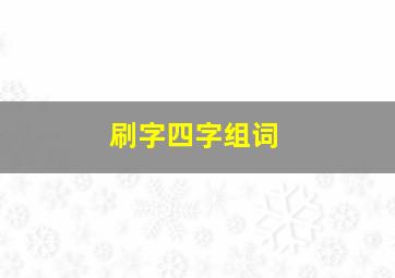 刷字四字组词