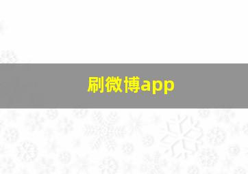 刷微博app