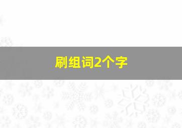 刷组词2个字