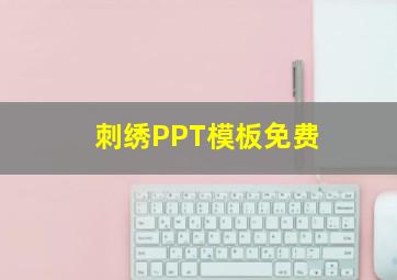 刺绣PPT模板免费