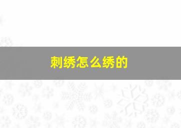 刺绣怎么绣的