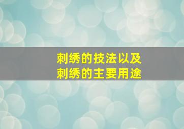 刺绣的技法以及刺绣的主要用途