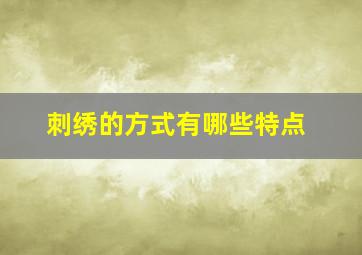 刺绣的方式有哪些特点