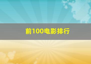 前100电影排行