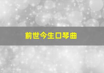 前世今生口琴曲