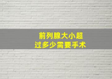 前列腺大小超过多少需要手术