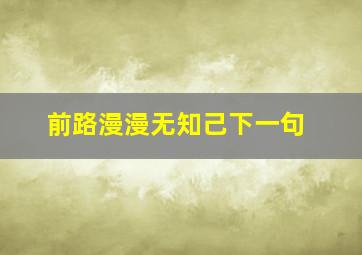 前路漫漫无知己下一句