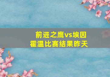 前进之鹰vs埃因霍温比赛结果昨天