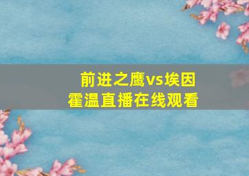 前进之鹰vs埃因霍温直播在线观看