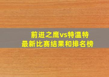 前进之鹰vs特温特最新比赛结果和排名榜