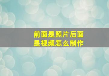 前面是照片后面是视频怎么制作