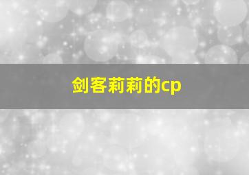 剑客莉莉的cp