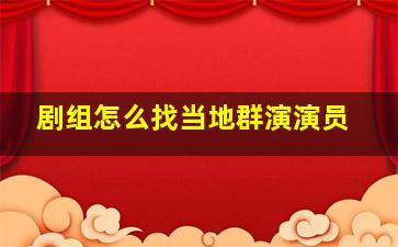 剧组怎么找当地群演演员