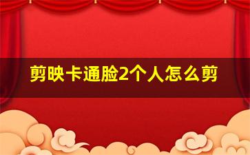 剪映卡通脸2个人怎么剪