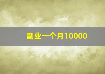 副业一个月10000