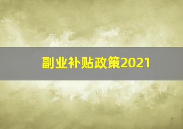 副业补贴政策2021