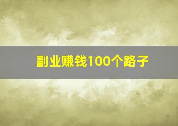 副业赚钱100个路子