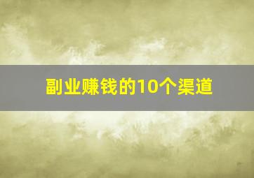 副业赚钱的10个渠道