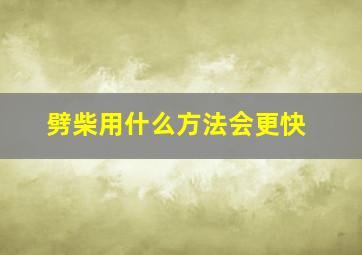 劈柴用什么方法会更快