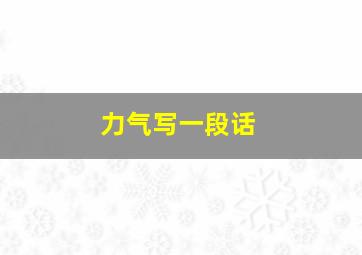 力气写一段话