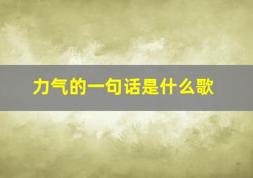 力气的一句话是什么歌