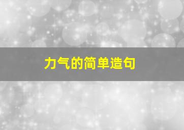 力气的简单造句