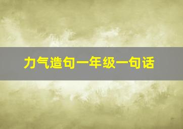 力气造句一年级一句话