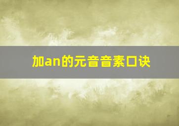 加an的元音音素口诀