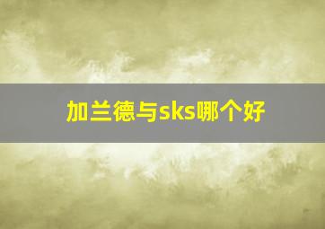 加兰德与sks哪个好