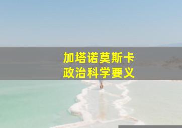 加塔诺莫斯卡政治科学要义