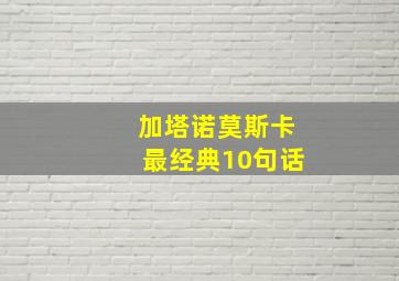 加塔诺莫斯卡最经典10句话