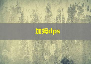 加姆dps