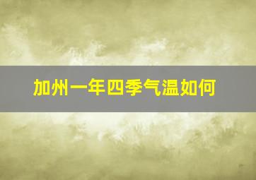 加州一年四季气温如何