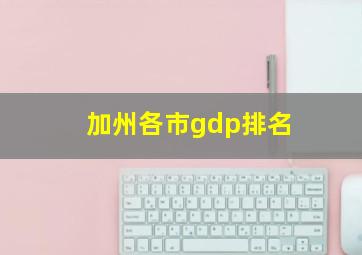 加州各市gdp排名