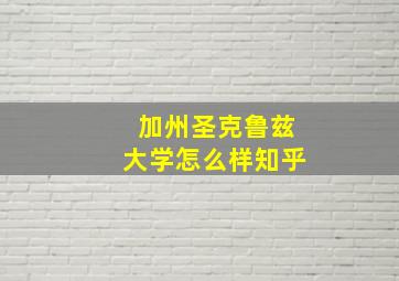 加州圣克鲁兹大学怎么样知乎