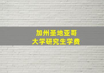 加州圣地亚哥大学研究生学费