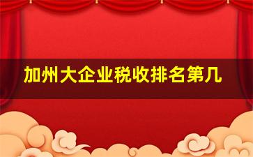 加州大企业税收排名第几